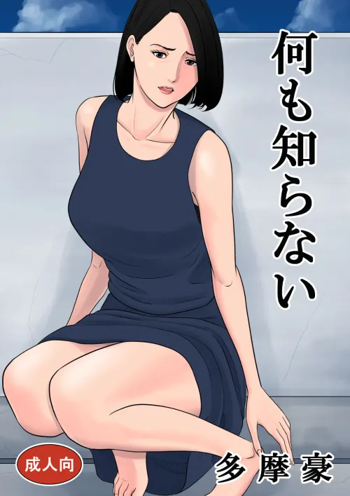 Nanimo Shiranai  (Chapter 1)
